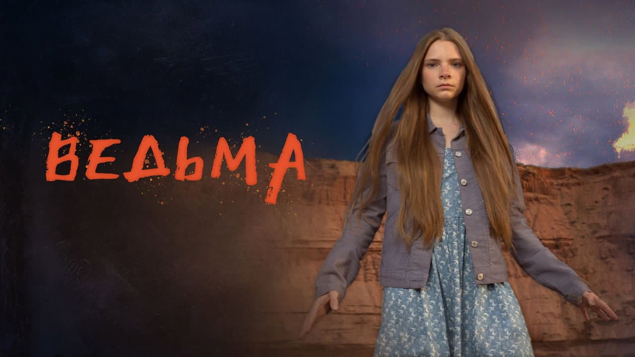 Cena de Ведьма
