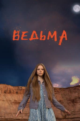 Pôster de Ведьма