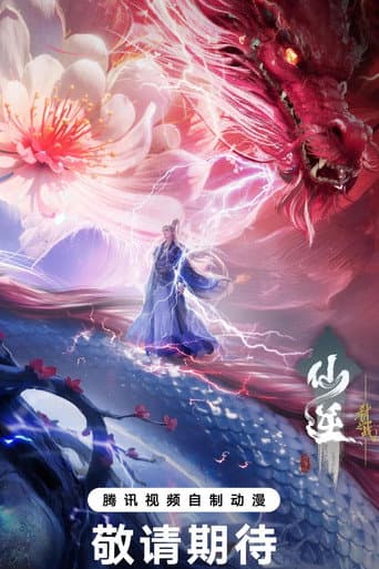 Pôster de 仙逆剧场版 弑仙之战